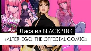 Лиса из BLACKPINK анонсирует выпуск комикса «ALTER-EGO» через Lalisa Comics