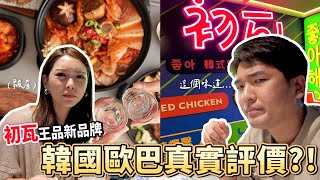 王品首間韓式餐廳-初瓦 韓國歐巴的真實評價是…?｜LEELI這一家