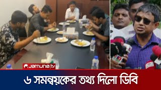 ৬ সমন্বয়কের তথ্য দিয়ে যা বললেন ডিবি হারুন | DB Harun | Quota Andolon | Jamuna TV