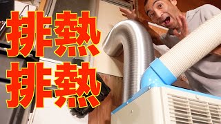 スポットクーラーの排熱処理をしたら部屋全体が涼しくなるのかテストしてみました【YAMAZEN YS-422D】