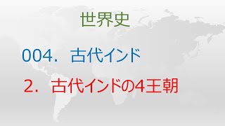 世史004-2「古代インド４つの王朝」