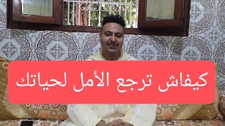 كيفاش ترجع الأمل لحياتك