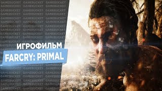 Far Cry Primal [игрофильм]