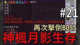 【堯の實況】MineCraft 先行版海島地圖【神楓月影生存】EP21 — 再次擊倒BOSS！