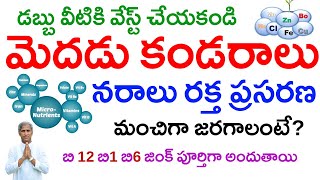 Micro Nutrients |మెదడు కండరాలు నరాలు రక్త ప్రసరణ మంచిగా జరగాలంటే ? | Dr Manthena Satyanarayana Raju