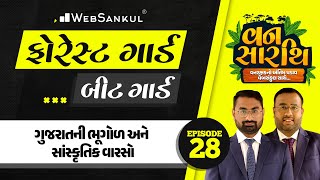 વનસારથિ Ep 28 | ગુજરાતની ભૂગોળ \u0026 સાંસ્કૃતિક વારસો | Gujarat Geography | Culture | Forest Guard