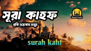 সূরা কাহফ,,, প্রতি শুক্রবার এর আমল। surah kahf