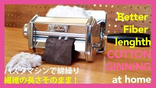 綿繰り機をパスタマシンで代用する方法2/COTTON GIN at home 2| Better fiber length with a pasta machine