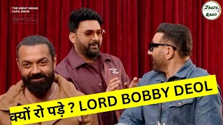 Kapil Sharma Show मैं क्यों रो पड़े ?😥 Lord Bobby Deol | Sunny Deol