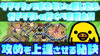 【クラクラ】確実に攻めも防衛も上達する方法！ゆるふわとガチの楽しさの違いとは？TH13ラヴァル戦術【咲ペテ放送局】