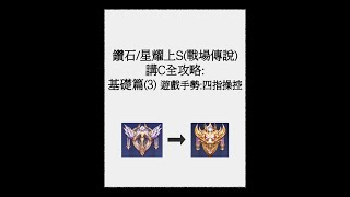 傳說對決 | 鑽石星耀上S攻略-基礎篇(3):遊戲手勢-四指操作