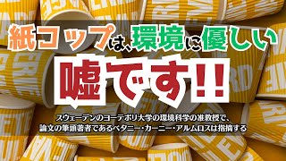 【ポリ乳酸】これは不都合な真実か？ 「生分解性」バイオプラスチックの「ポリ乳酸」は、本当に「地球に優しい」のか？　ある大学の教授が論文として発表しました。【経済産業省ゴリ押し】