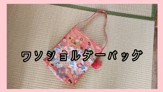 ワンショルダー　帯のバッグ　作り方　KIMONO　DIY　帯リメイク