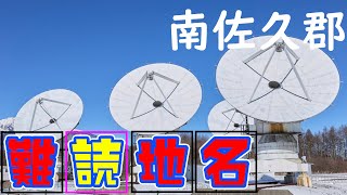 【長野県南佐久郡】長野県東部からの難読漢字。みなさんはいくつ解けますか？【長野県クイズ#28】