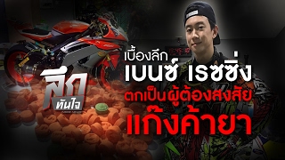 ลึกทันใจ : เบื้องลึก เบนซ์ เรซซิ่ง ตกเป็นผู้ต้องสงสัยแก๊งค้ายา (020260)