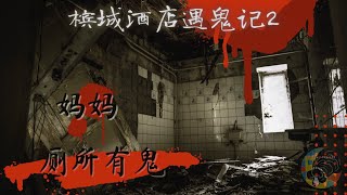 被鬼关灯嬉弄？！槟城旅游 真实故事之《厕所》