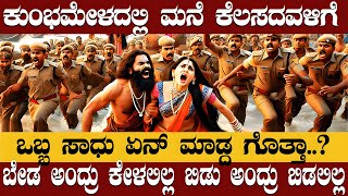 Mahakumbha 2025 | ಕುಂಭಮೇಳದಲ್ಲಿ ಮನೆ ಕೆಲಸದವಳಿಗೆ ಒಬ್ಬ ಸಾಧು ಏನ್ ಮಾಡ್ದ ಗೊತ್ತಾ..?