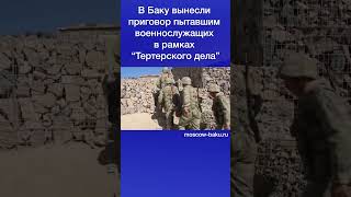 В Баку вынесли приговор пытавшим военнослужащих в рамках “Тертерского дела”