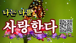 1 나는 나를 사랑한다