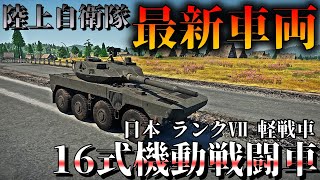 【WarThunder】最新車両で遊べる惑星！Type16(16式機動戦闘車)：part7【ゆっくり実況】