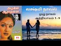 லக்ஷ்மி நாவல் “அழகின் ஆராதனை” |குடும்ப நாவல்| முழு நாவல்| அத்தியாயம் 1 - 9| Lakshmi Audio Novel Book