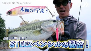 水面のI字系？長谷川耕司が解説 STEEZペンシルの秘密！｜Ultimate BASS by DAIWA Vol.368