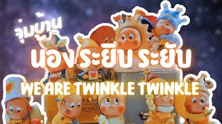 จุ่มบ้าน | We Are Twinkle Twinkle น้อง ระยิบ ระยับ เจ้าดาวตัวน้อย