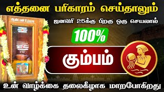 எத்தனை பரிகாரம் செய்தாலும் ! கும்பம்  ! ஜனவரி 25 பிறகு இது நடக்கும் ! next 7 days kumbam 2025