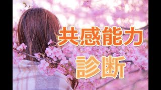 【診断】共感能力が高い（エンパス）かどうか、８つのチェック