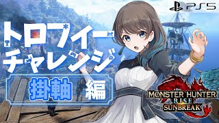 🏆トロフィーチャレンジ🏆掛軸＆金冠編！【モンハンライズサンブレイク[PS5]】【mobi / #もびもび 】