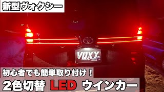 【新型ヴォクシー】初心者でも簡単取り付け！2色切替LEDウインカー【新型ノア】