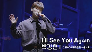 [4K] I’ll See You Again 박강현 I 221008 미라클라스 콘서트