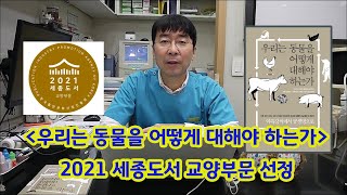 [우리는 동물을 어떻게 대해야 하는가] 2021 세종도서 선정