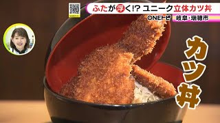 味噌文化の中であえての“ソース”…岐阜・瑞穂市に『ソースカツ丼』専門店 立体的な盛りつけでご飯に馴染む