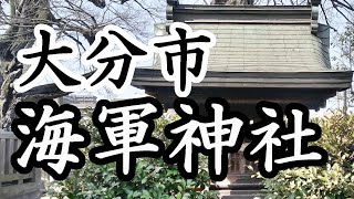 181「海軍航空隊神社/大分県大分市下郡霜凝神社」戦跡の声を聴く