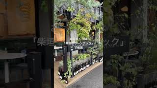 名古屋市守山区 カフェの庭 おしゃれ 外で楽しめる #shorts