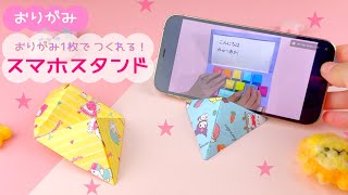 【折り紙】スマホスタンド⭐︎折り紙１枚｜Smartphone stand