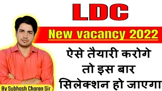 LDC 2022 New vacancy ऐसे तैयारी करो इस बार सिलेक्शन पक्का| LDC vacancy 2022 Rajasthan By Subhash Sir