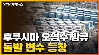 [자막뉴스] "사실상 어렵다"...日 오염수 방류 '변수' 등장 / YTN
