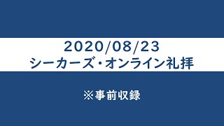 2020年8月23日シーカーズ礼拝