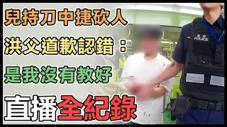 【直播完整版】兒持刀中捷砍人　洪父道歉認錯：是我沒有教好｜三立新聞網 SETN.com