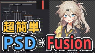 PSDファイルを超簡単にDaVinci ResolveのFusionへと変換するツールを作った【PPgarage】