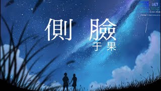 側臉 - 于果『動態歌詞Lyrics』