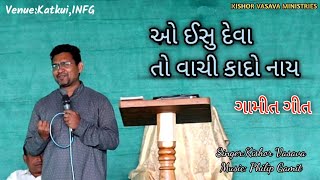 ઓ ઈસુ દેવા તો વાચી કાદો નાય // Kishor Vasava Live Song