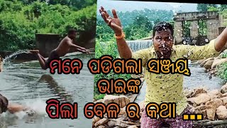 ଆସନ୍ତୁ ଦେଖିବା ମିନି ବାଲଡିହା / mini baldiha