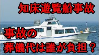 事故の時、葬儀代は誰が払うの？　観光船沈没事故　知床遊覧船、会社社長　が乗客家族に補償説明　葬儀・葬式ｃｈ 第1365回