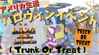 【＃アメリカ子育て】近所の高校で「Trunk or Treat」（トランク・オア・トリート）という、よくあるハロインイベントがあったので、チラリと行ってきました。