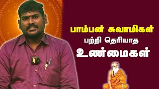 பாம்பன் ஸ்வாமிகள் பற்றி தெரியாத உண்மைகள் - உடைத்து பேசும் ஜோதிடர் | Pamban Swamigal