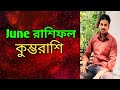 কুম্ভ রাশি জুন রাশিফল | Kumbh Rashi June | Astro Pronay |