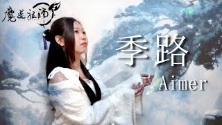 季路/Aimer【TVアニメ『魔道祖師』前塵編ED】歌詞付き FULL Cover by 千聖-chise-